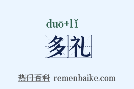多礼是什么意思的图片